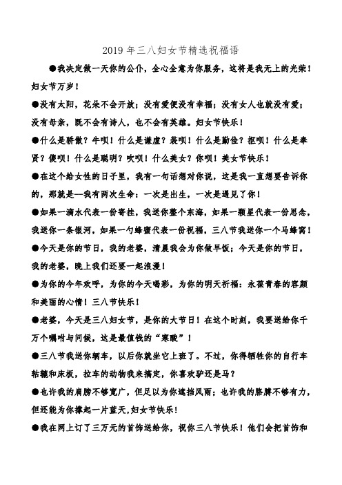 2019年三八妇女节精选祝福语.doc