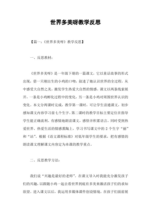 世界多美呀教学反思