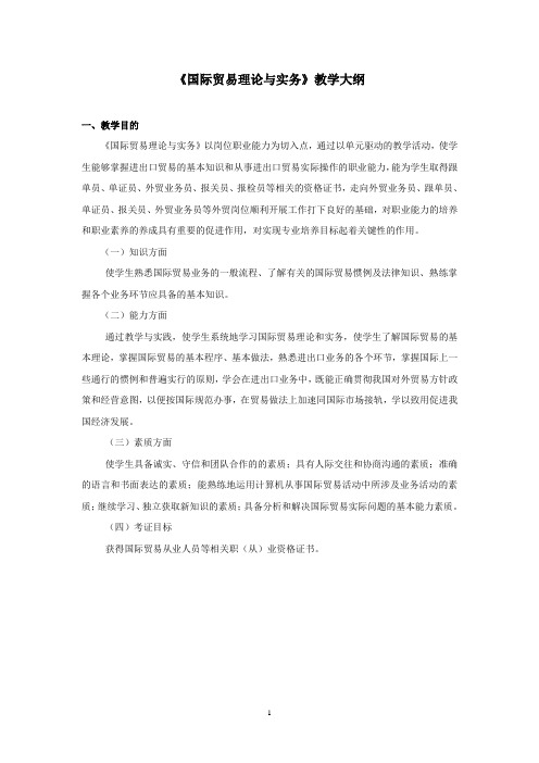 《国际贸易理论与实务》教学大纲