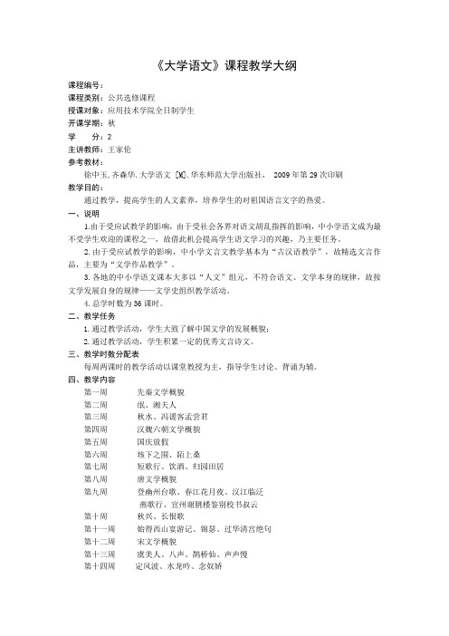 《大学语文》课程教学大纲