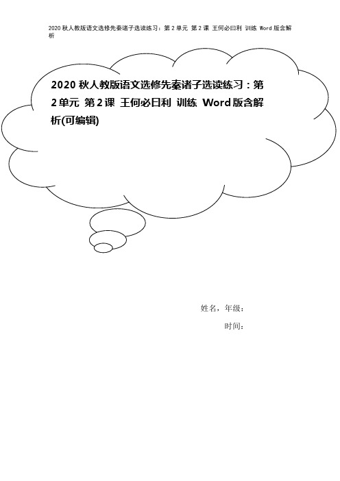 2020秋人教版语文选修先秦诸子选读练习：第2单元 第2课 王何必曰利 训练 Word版含解析
