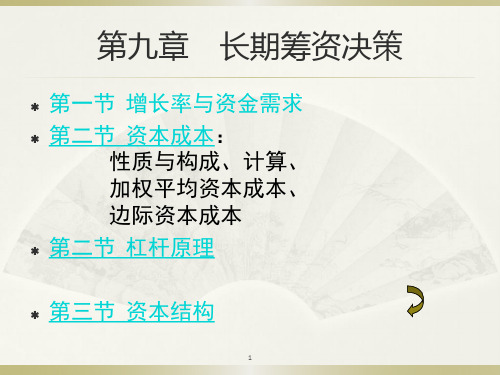 长期筹资决策讲义(PPT 98页)