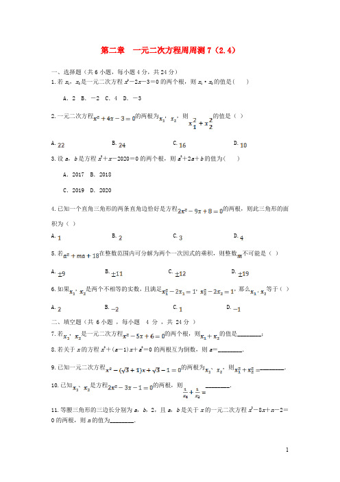 九年级数学上册 一元二次方程周周测7(2.4)湘教版