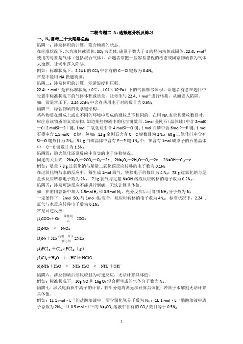 二轮专题二 NA选择题分析及练习