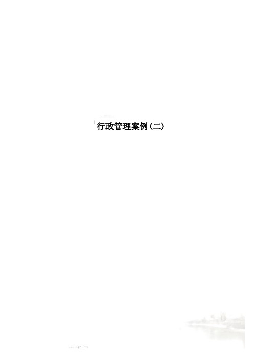 行政管理案例(二)