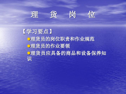 生鲜食品岗位理货员理货岗位
