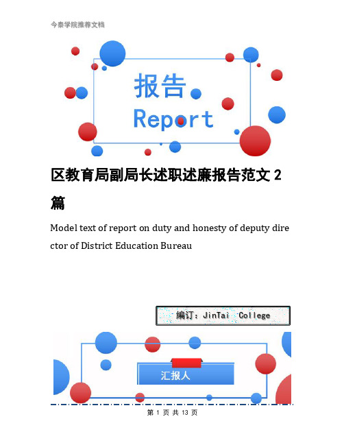 区教育局副局长述职述廉报告范文2篇