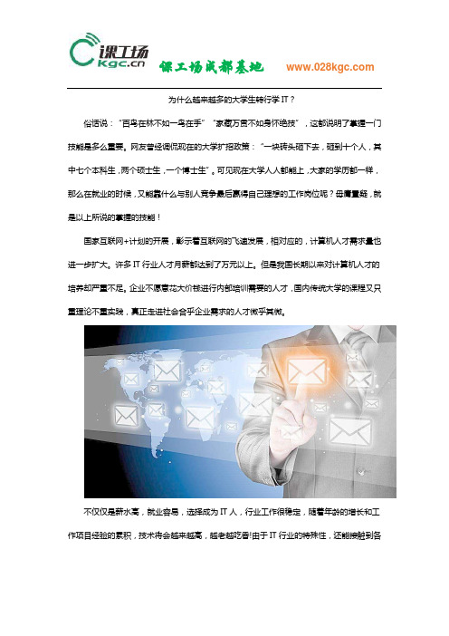 为什么越来越多的大学生转行学IT？