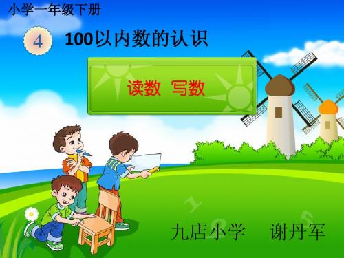 100以内数的认识——读数 写数(谢丹军)修订版