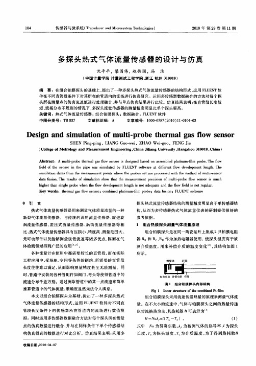 多探头热式气体流量传感器的设计与仿真