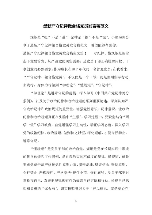 最新严守纪律做合格党员发言稿范文
