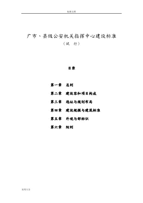 广西地市、县级公安机关指挥中心建设实用标准[详]