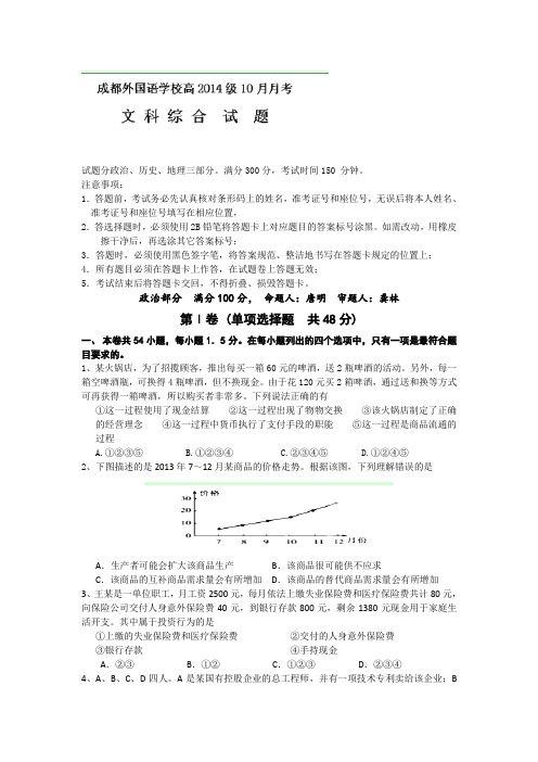 四川省成都外国语学校2014届高三10月月考政治试题 word版含答案