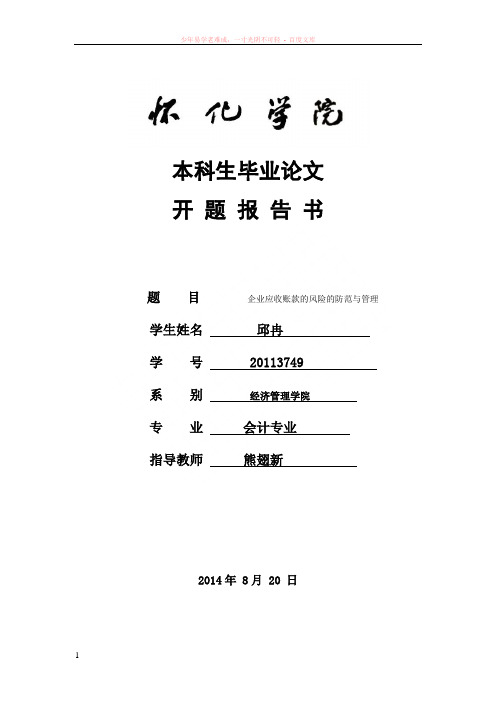 本科生毕业论文开题报告范文(最新)