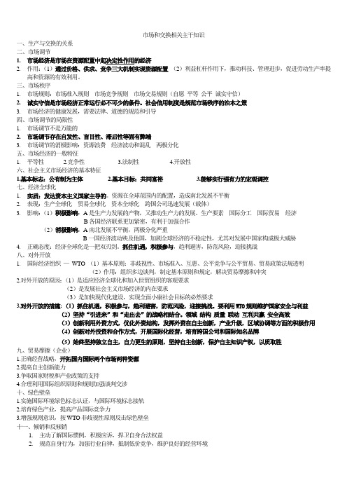 市场和交换相关主干知识