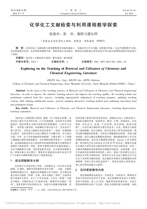 化学化工文献检索与利用课程教学探索_张艳玲
