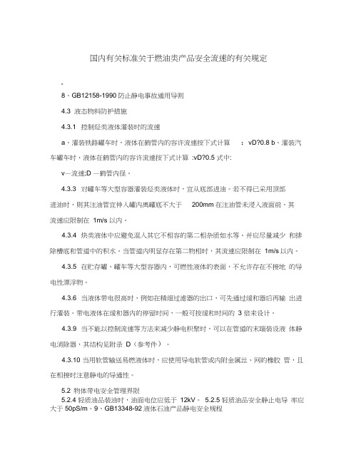 国内有关标准关于燃油类产品安全流速的有关规定