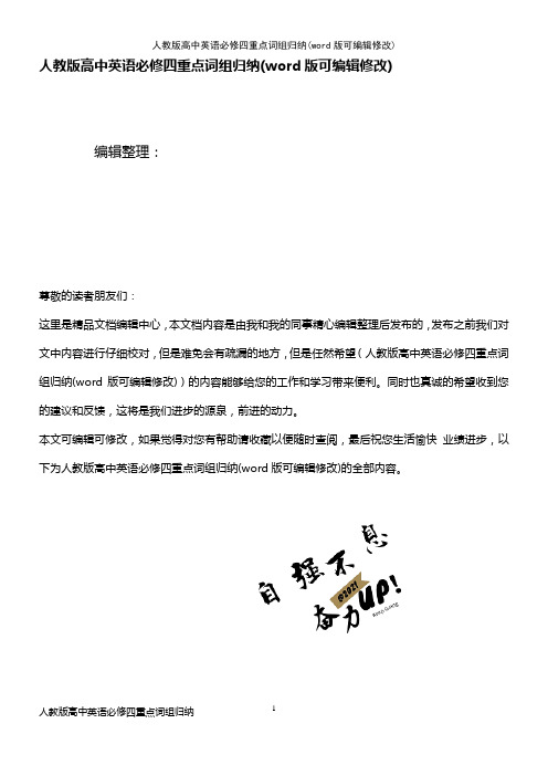 人教版高中英语必修四重点词组归纳(K12教育文档)