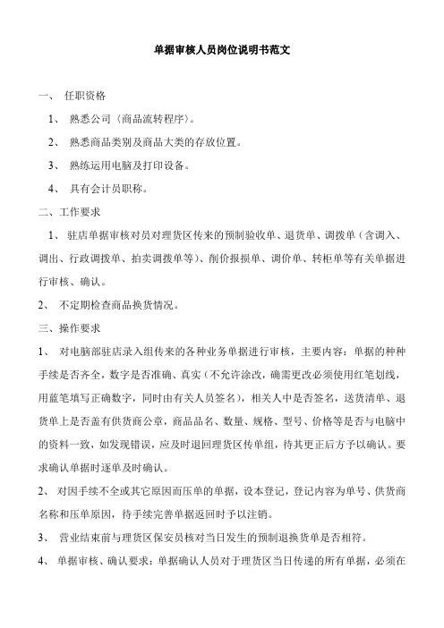 单据审核人员岗位说明书范文