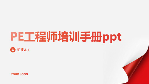 PE工程师培训手册ppt精品模板分享(带动画)