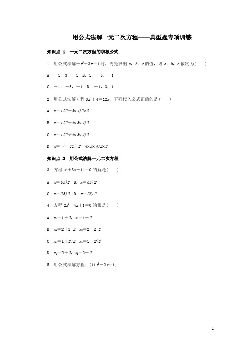 九年级数学上册用公式法解一元二次方程同步练习及答案