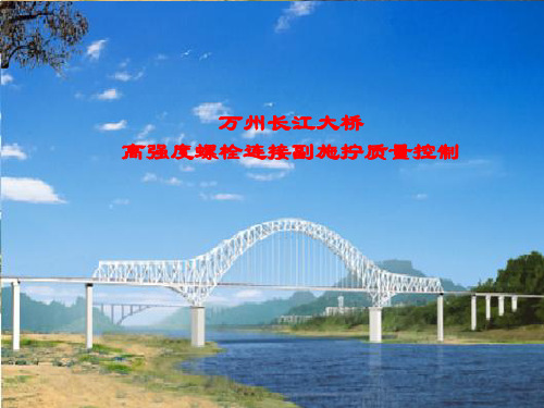 万州长江大桥高强螺栓施拧质量控制