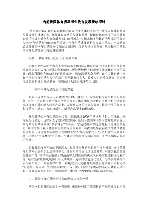 当前我国体育明星商业代言发展策略探讨