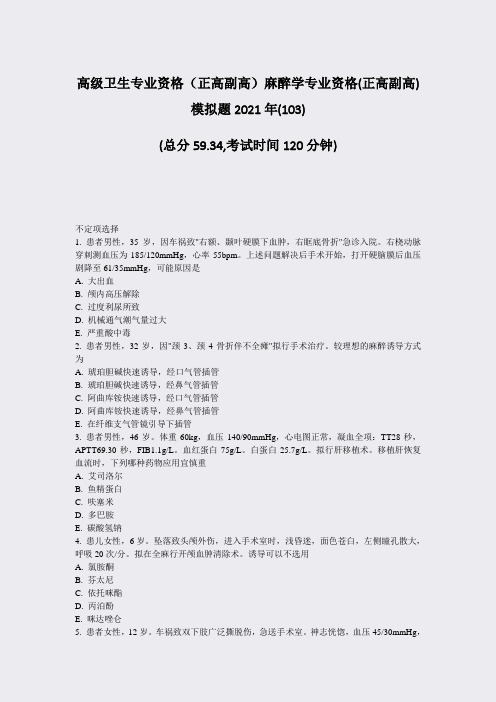 高级卫生专业资格正高副高麻醉学专业资格(正高副高)模拟题2021年(103)_真题-无答案(803)