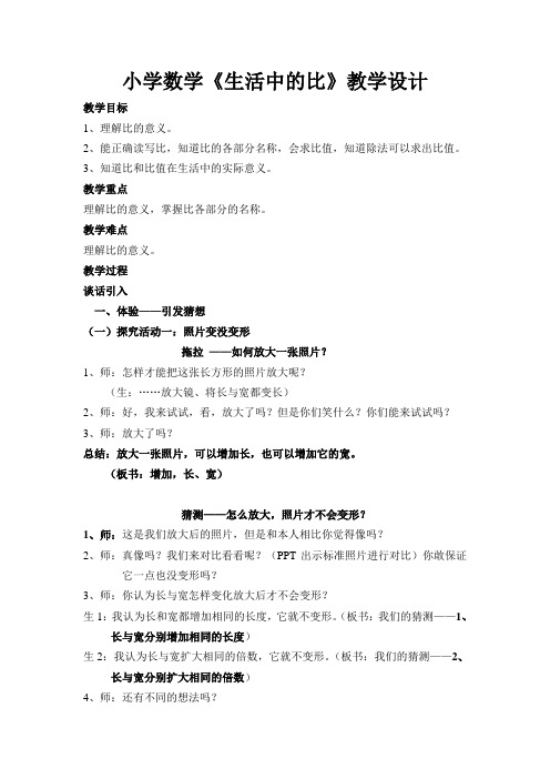 小学数学《生活中的比》教案