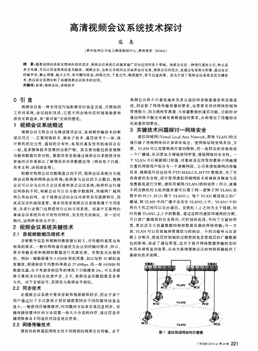 高清视频会议系统技术探讨