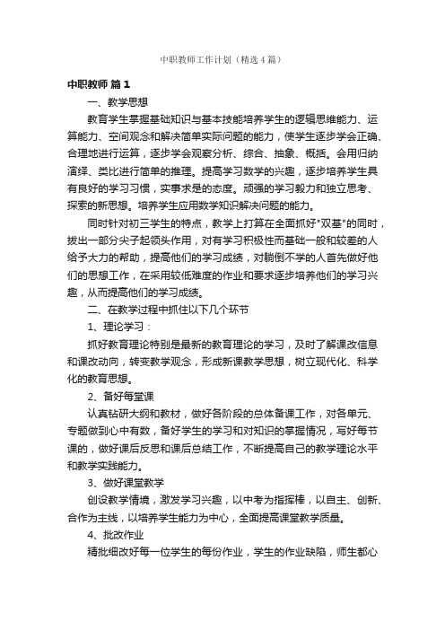 中职教师工作计划（精选4篇）