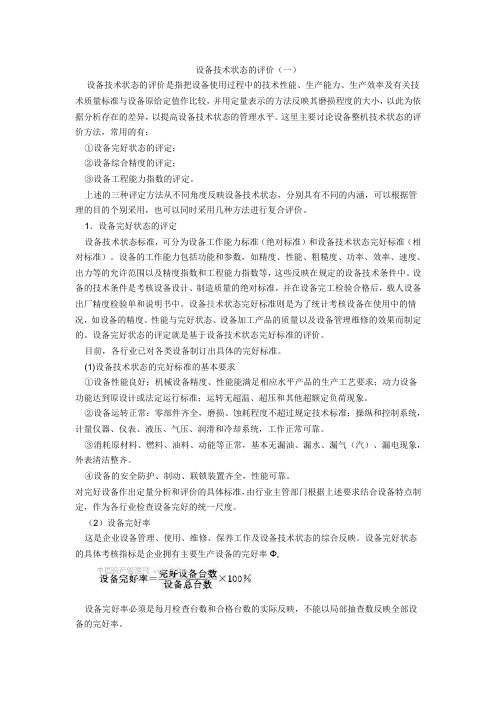 设备技术状态的评价1