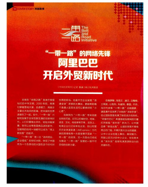 “一带一路”的网络先锋阿里巴巴开启外贸新时代