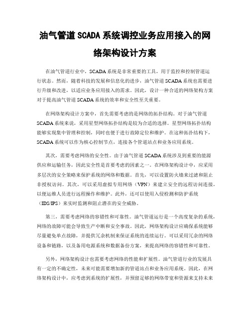 油气管道SCADA系统调控业务应用接入的网络架构设计方案