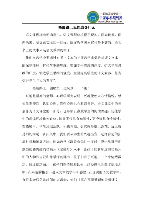 拓展路上我们追寻什么
