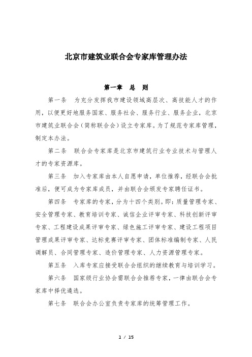 北京市建筑业联合会专家库管理办法