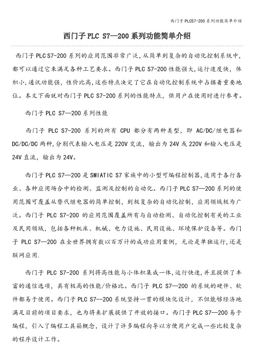 西门子PLCS7-200系列功能简单介绍