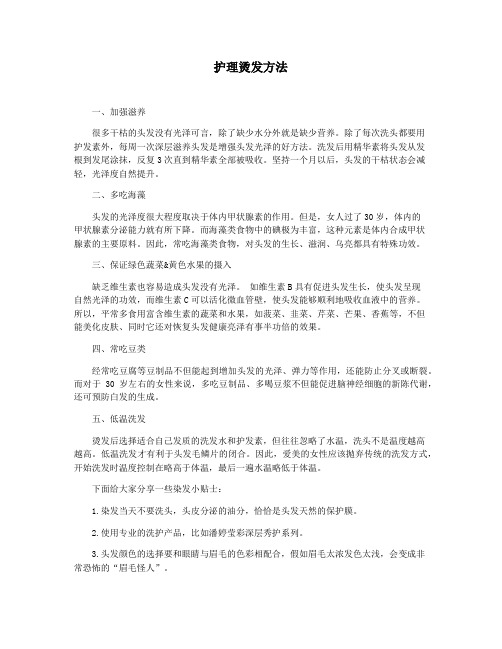 护理烫发方法