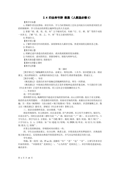 人教版高中语文必修五归去来兮辞 教案(1)