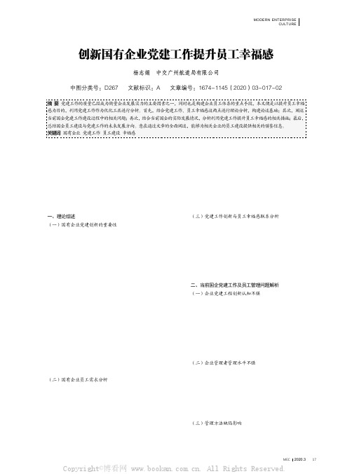 创新国有企业党建工作提升员工幸福感