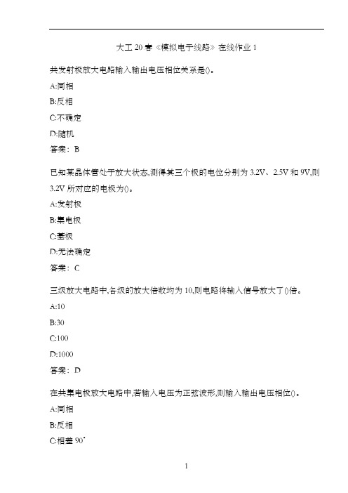 大工20春《模拟电子线路》在线作业1BA974