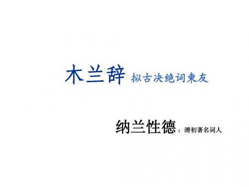 人生若只如初见纳兰性德