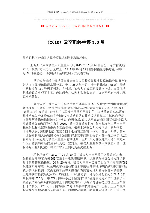 【优质文档】(201X)云高刑终字第350号-范文word版 (2页)