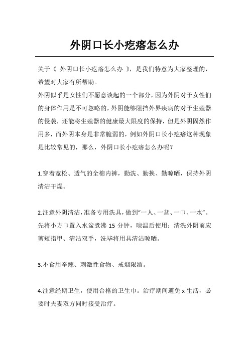 外阴口长小疙瘩怎么办