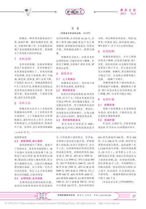 核桃的采收和采后贮藏处理