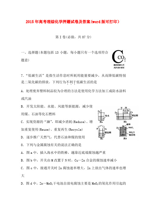 2015年高考理综化学押题试卷及答案(word版可打印)
