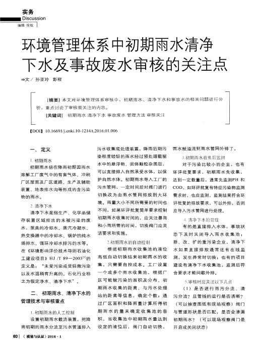 环境管理体系中初期雨水清净下水及事故废水审核的关注点