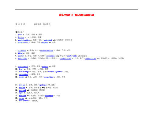 2011年高考英语 经典实用 Unit 5 Travelling abroad要点梳理+重点突破 新人教版选修7