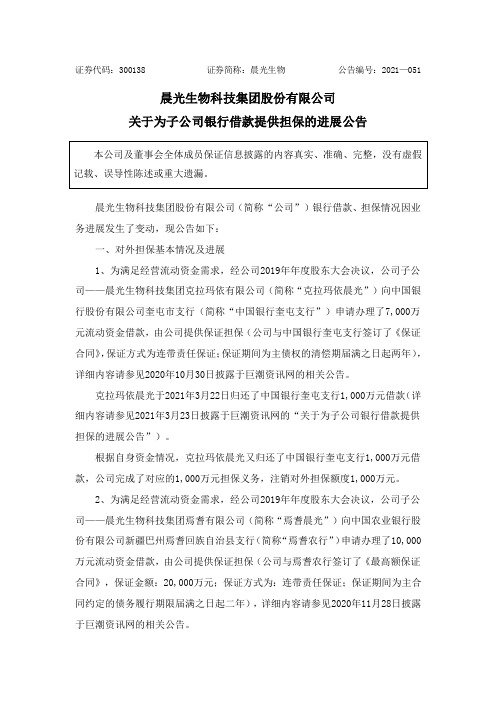 300138晨光生物：关于为子公司银行借款提供担保的进展公告