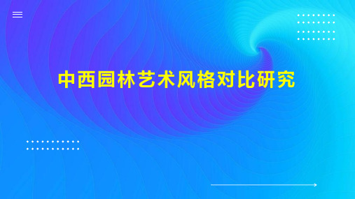 中西园林艺术风格对比研究